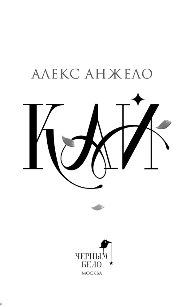 Kajs (kolekcionāra izdevums)